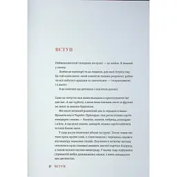 Книга Вечеря зі сніданком. Рецепти для ідеального побачення - Володимир Тестарді Видавництво Старого Лева (9789664484227) - мініатюра 11