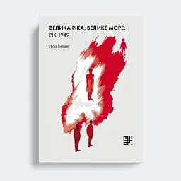 Велика ріка, велике море: рік 1949 — Лон Їнтай |Сафран, книга українською, нова, тверда