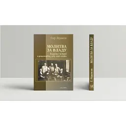 Молитва за владу. Українці та євреї під час революції (1917-1920) - Абрамсон Генрі
