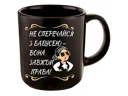 Чашка FARGLASS офісна 350мл чорна до Дня мами Не сперечайся з бабусею