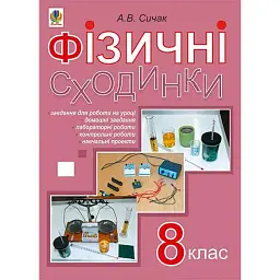 Фізичні сходинки. 8 клас. Методичний посібник - Андрій Сичак