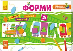 Розумний паровозик 2+, Кенгуру, Форми (українською), 120