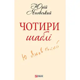 Чотири шаблi - Юрій Яновський