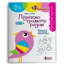 Пізнаємо грамоту разом. Формування мовленнєвої компетентності (Щабельки) 5+