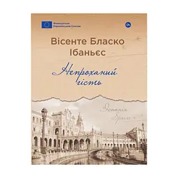 Книга Непроханий гість - Вісенте Бласко Ібаньєс Yakaboo Publishing (9786178222208)