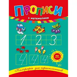 Каліграфія для першокласників. Прописи з математики - Наталія Леонова