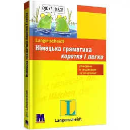 Німецька граматика коротко та легко - навч. Посібник з граматики німецької мови - Крістіан Штіф