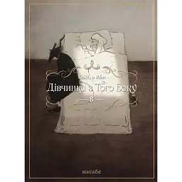 Дівчинка з того боку. Том 8 - Наґабе