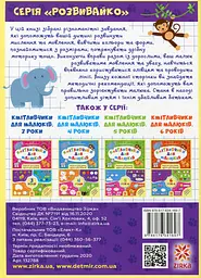 Кмітливчики для малюків. 2 роки - мініатюра 2