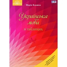 Українська мова в таблицях - Марія Блажко