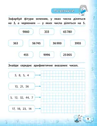 Тренажер з математики. НУШ. 4 клас - Юлія Сікора - миниатюра 3