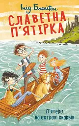 Славетна п’ятірка. П’ятеро на острові скарбів - Інід Блайтон