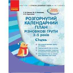 Розгорнутий календарний план. Різновікові групи (3–5 років). Січень. Сучасна дошкільна освіта - Світлана Ванжа