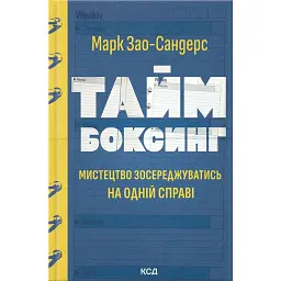 Таймбоксинг - Марк Зао-Сандерс