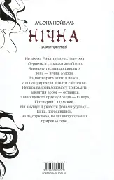 Нічна - Альона Нойвілль - мініатюра 2