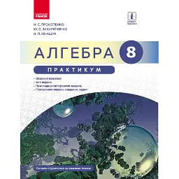 Алгебра. 8 клас. Практикум до підручника Прокопенко Н.С. - Наталія Прокопенко