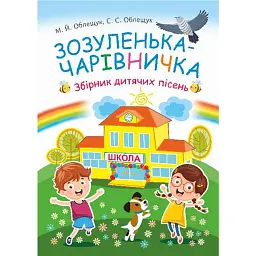 Зозуленька-чарівничка. Збірник дитячих пісень - Михайло Облещук