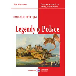 Легенди про Польщу. Книга для читання - Віта Мастиляк