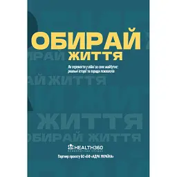 Обирай життя -