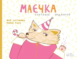 Маєчка. Святкове видання
