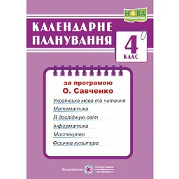 Календарне планування. 4 клас (за програмою О. Я. Савченко) - Ірина Жаркова