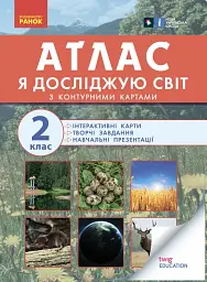 Атлас із творчими завданнями. Я досліджую світ. 2 клас