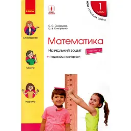 Математика. 1 клас. Навчальний зошит. У 4 частинах. Частина 2 - Оксана Онопрієнко