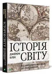 Історія світу від найдавніших часів до сьогодення - Джеремі Блек - мініатюра 2