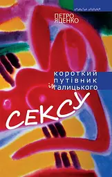 Короткий путівник із галицького сексу - Петро Яценко