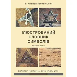 Иллюстрированный словарь символов - Анджей Зволинский