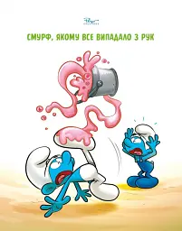 Смурф, який боявся темряви. Смурф, якому все випадало з рук - Пейо - мініатюра 8