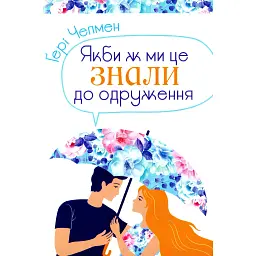 Якби ж ми це знали до одруження - Ґері Чепмен