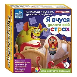 Психологічна Ранок гра. Я вчуся долати свій страх - мініатюра 4