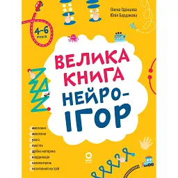 Корисні навички. Велика книга нейроігор. 4-6 років - Бардакова Юлія