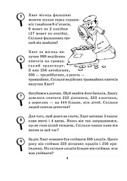 Математика з усмішкою. 3 клас. Детектив Хват. Задачі на обчислення в межах 1000 - мініатюра 5