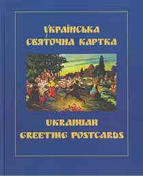 Українська святочна карта