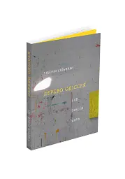 Дерево Одіссея. Есеї, тексти, фото - мініатюра 2