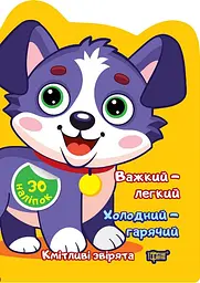 Кмітливі звірята. Важкий-легкий. Холодний-гарячий. Наліпки