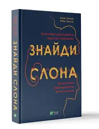 Знайди слона. Залаштунки повсякденного життя розуму