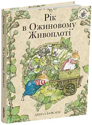 Рік в ожиновому живоплоті