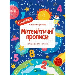 Математичні прописи - Альона Пуляєва - мініатюра 1