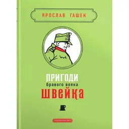 Пригоди бравого вояка Швейка. Подарункова класика - Ярослав Гашек