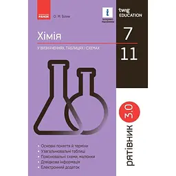 Хімія у визначеннях, таблицях і схемах. 7-11 класи. Рятівник 3.0