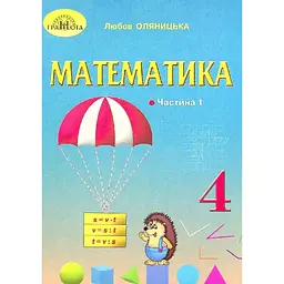 Математика. 4 клас. Частина 1