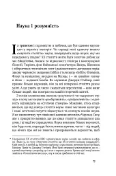 Наука для душі. Нотатки раціоналіста - Річард Докінз - мініатюра 14