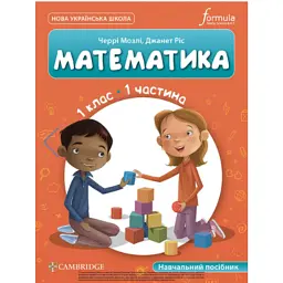 Математика. 1 клас. Навчальний посібник. Частина 1 - Черрі Мозлі