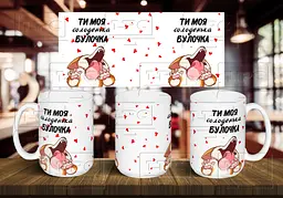Чашка "Ти моя солоденька булочка" 425 мл Темно-синя
