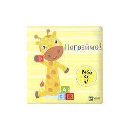 Книга Пограймо! - Нік Акланд Vivat (9789669422118) - мініатюра 1