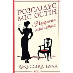 Нещасна модистка. Розслідує міс Остін. Книга 1 - Джессіка Булл - мініатюра 1