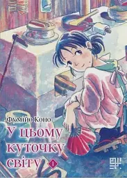 У цьому куточку світу. Том 1